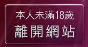 本人未滿18歲，離開情色成人文學